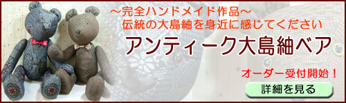 大島紬ベアーオーダー受付
