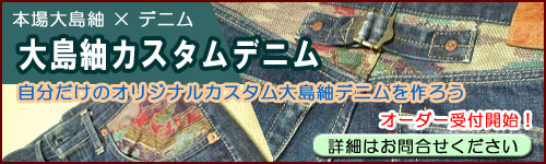 本場大島紬カスタムデニム